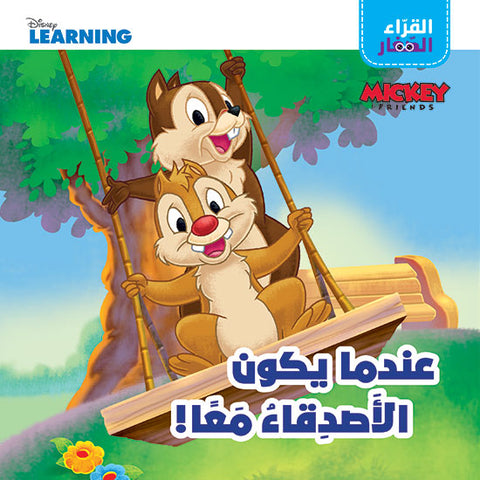 القراء الصغار: عندما يكون الاصدقاء معاً