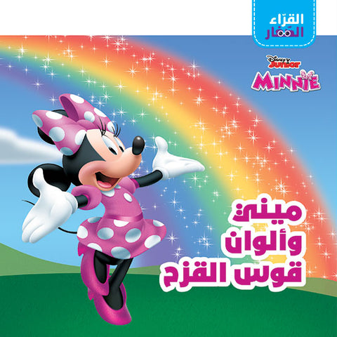 القراء الصغار : ميني وألوان قوس القزح