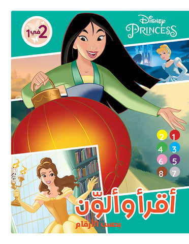 princess - أقرأ وألون2 في 1 بحسب الارقام