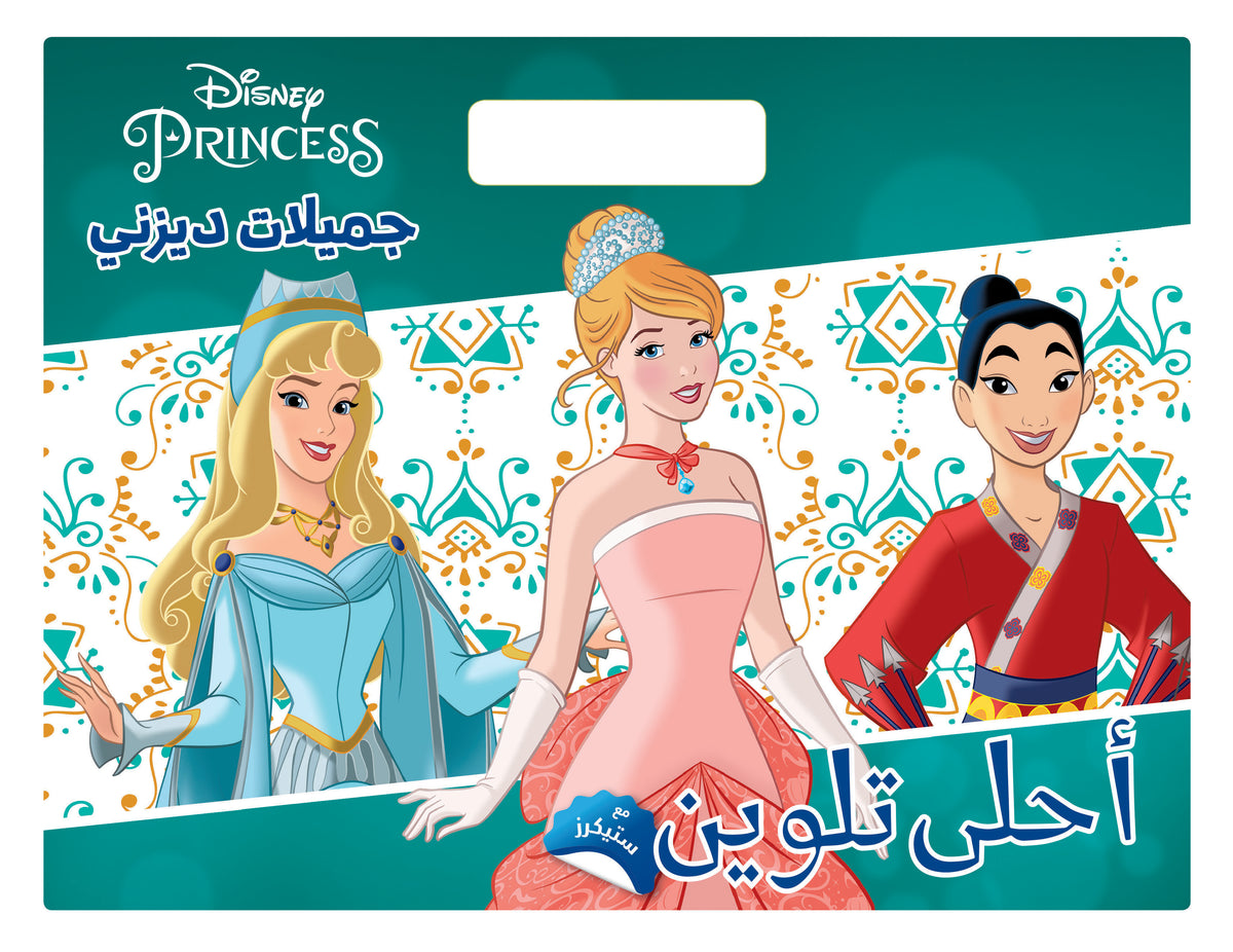 أحلى تلوين: جميلات ديزني Disney Princess