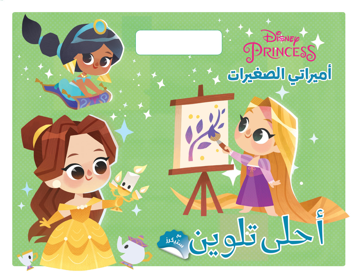 أحلى تلوين: أميراتي الصغيرات Disney Princess