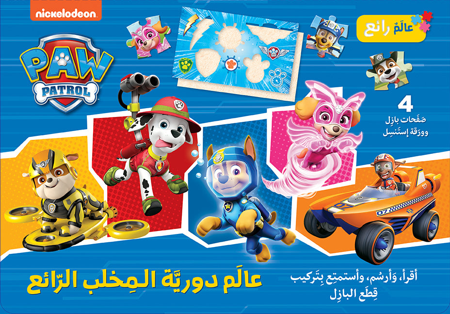 عالم دورية المخلب الرّائع - Paw Patrol