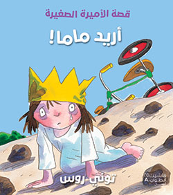 أريد ماما