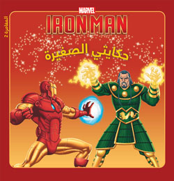 Iron Man : في مواجهة ماندارين